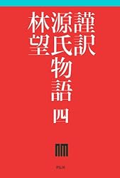 Amazon.co.jp: 謹訳 源氏物語 七 eBook : 林望: 本